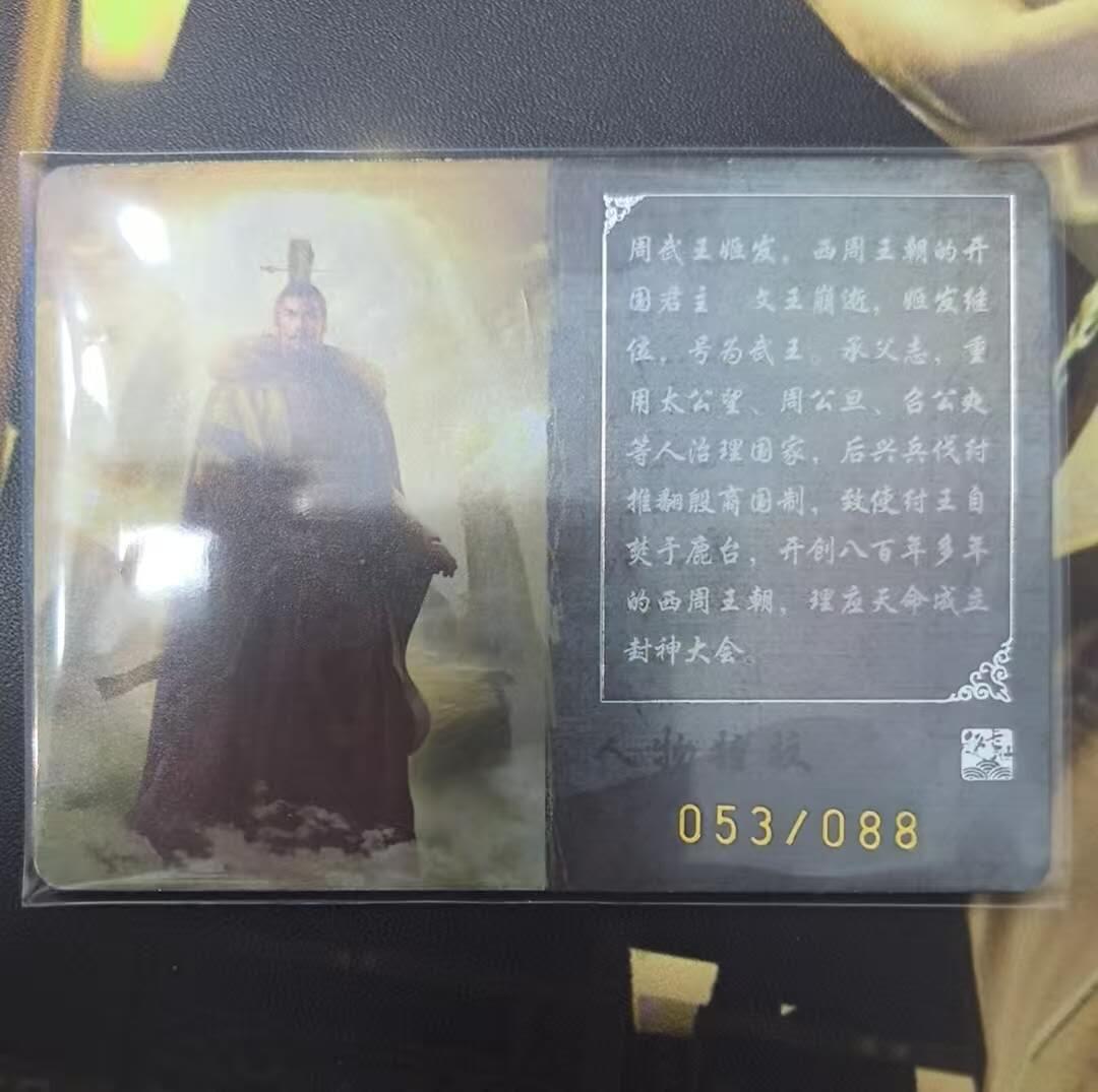 龙虎卡牌第四十九场 （无佣金，满120包邮，欢迎送拍，摩点开车） 【编号53】趣卡社封神榜 88编姬发