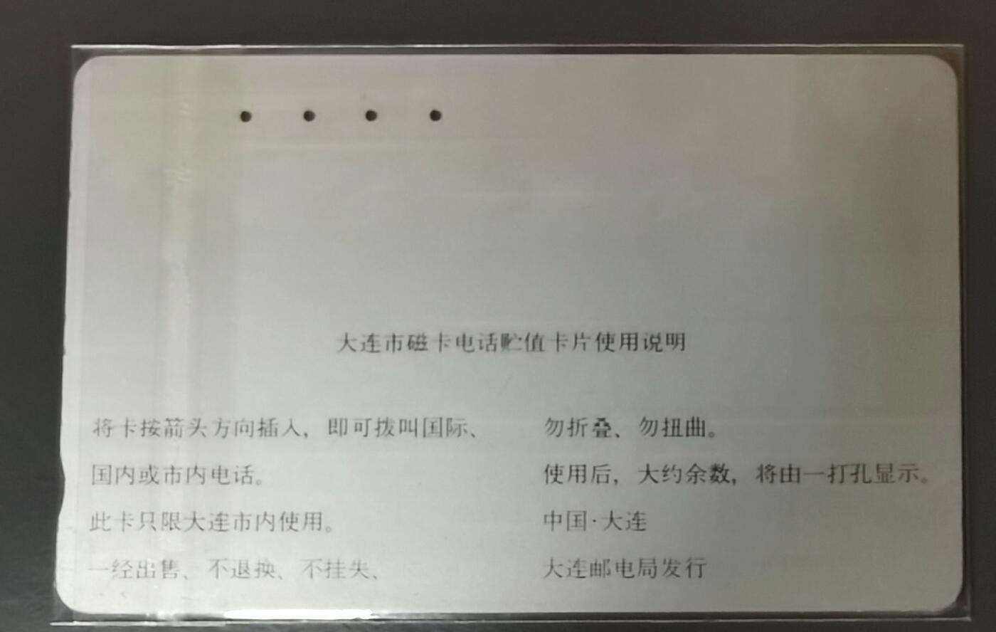 《鸿通俱乐部》拍卖第49期 8月6日21：00延时节拍 大连银背旧卡《祝贺大连开通—三菱电机1枚》未评级  （正面白点 划痕 无折）