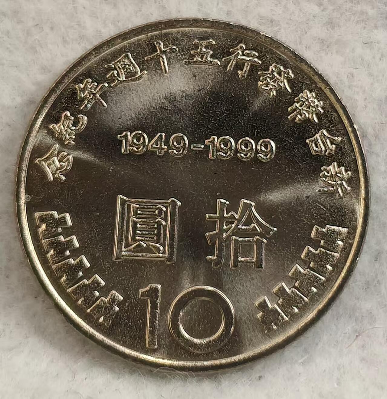 G&W世界散币，银币处理专场（第27场） 台湾10元  货币发行50周年