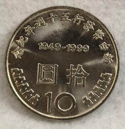 G&W世界散币，银币处理专场（第27场） - 台湾10元  货币发行50周年