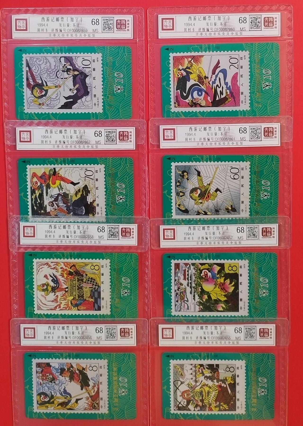 《鸿通俱乐部》拍卖第49期 8月6日21：00延时节拍 甘肃田村新卡《西游记加字》8全 鸿通 68分*8