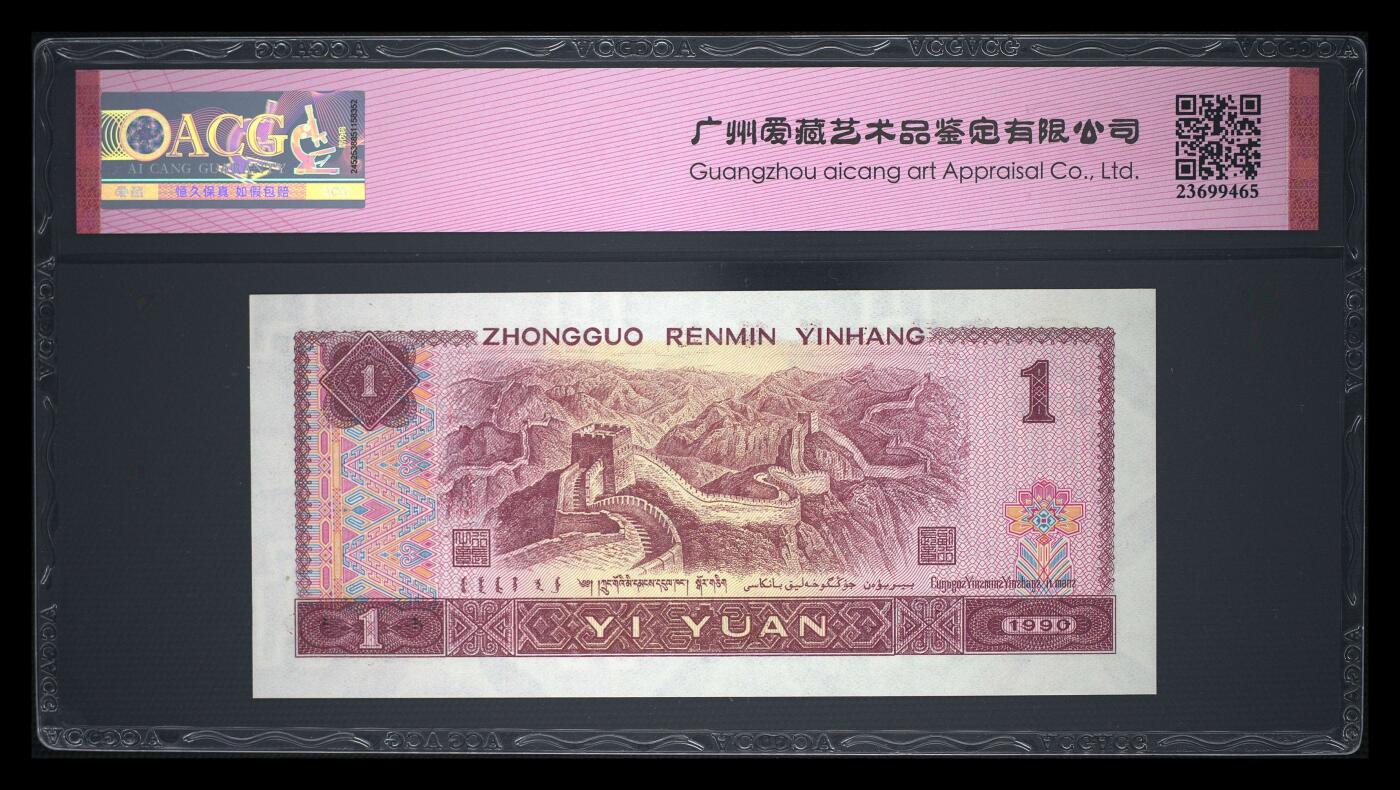 四版币倒置号专场 1990年壹圆 66 EPQ