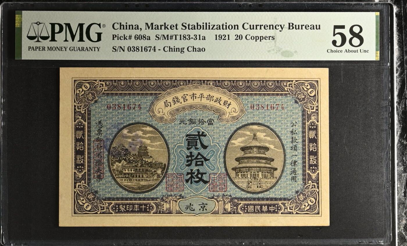 【乾奕收藏】出民国10年1921年财政部平市官钱局贰拾枚，京兆地名，热门品种，美国PMG58分，民国纸币经过80年能保存如此品相实属难得，喜欢的老板不要错过，评级币一切以分数为准，售出非假不退