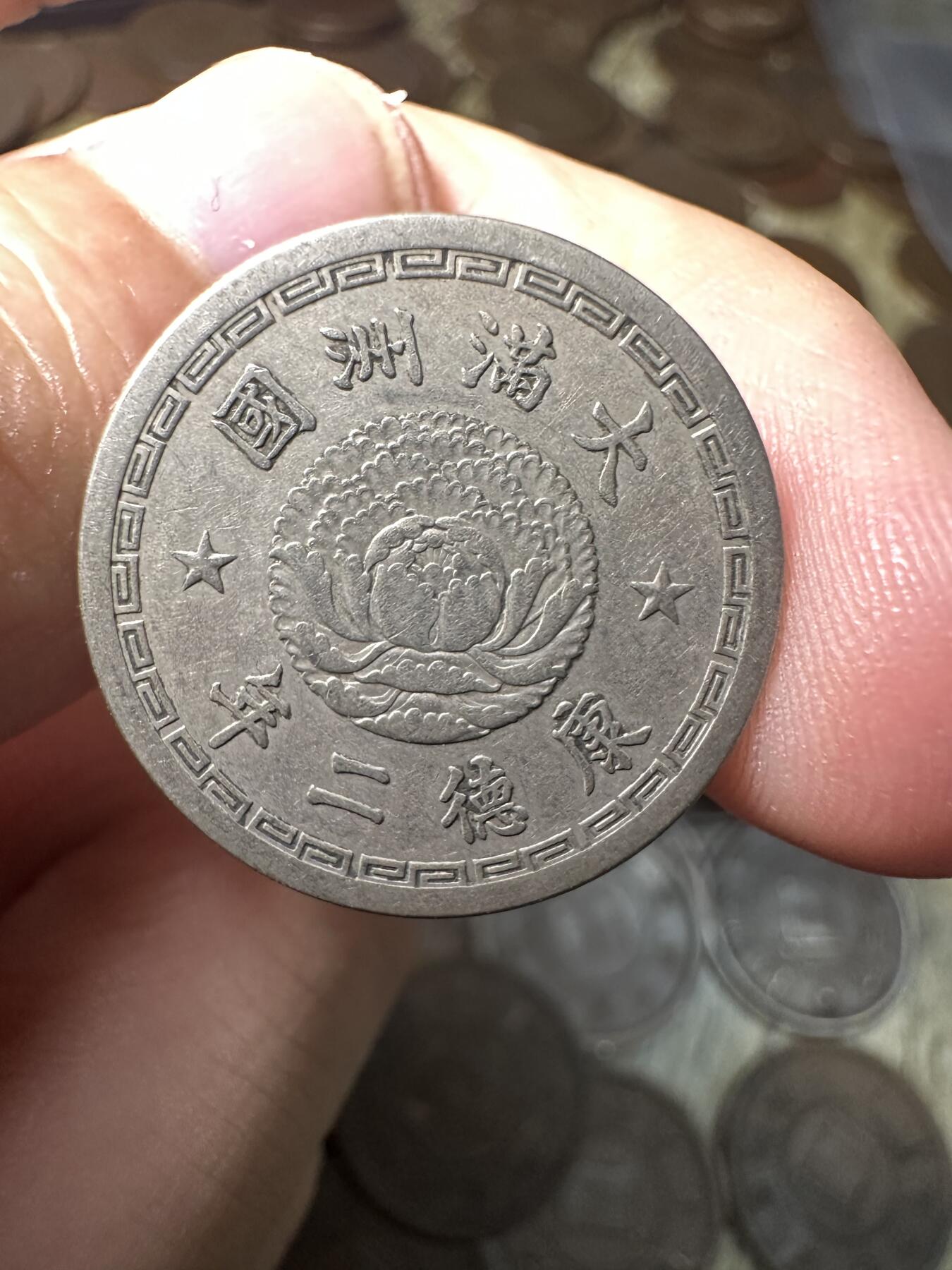 章，钱币 极品康德二年双龙五分