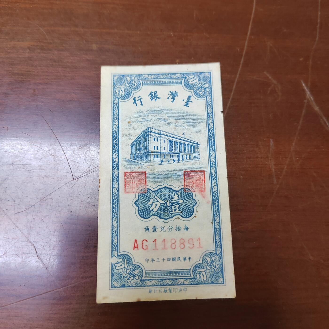 PCAI钱币7-471  纸币小专场 台湾一分