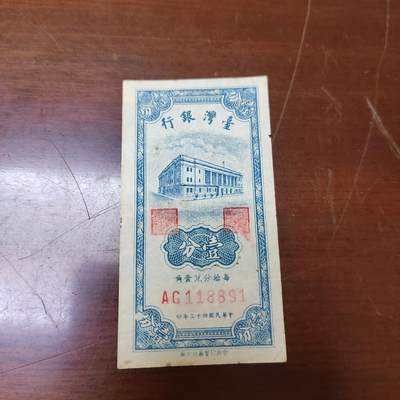 PCAI钱币7-471  纸币小专场 - 台湾一分