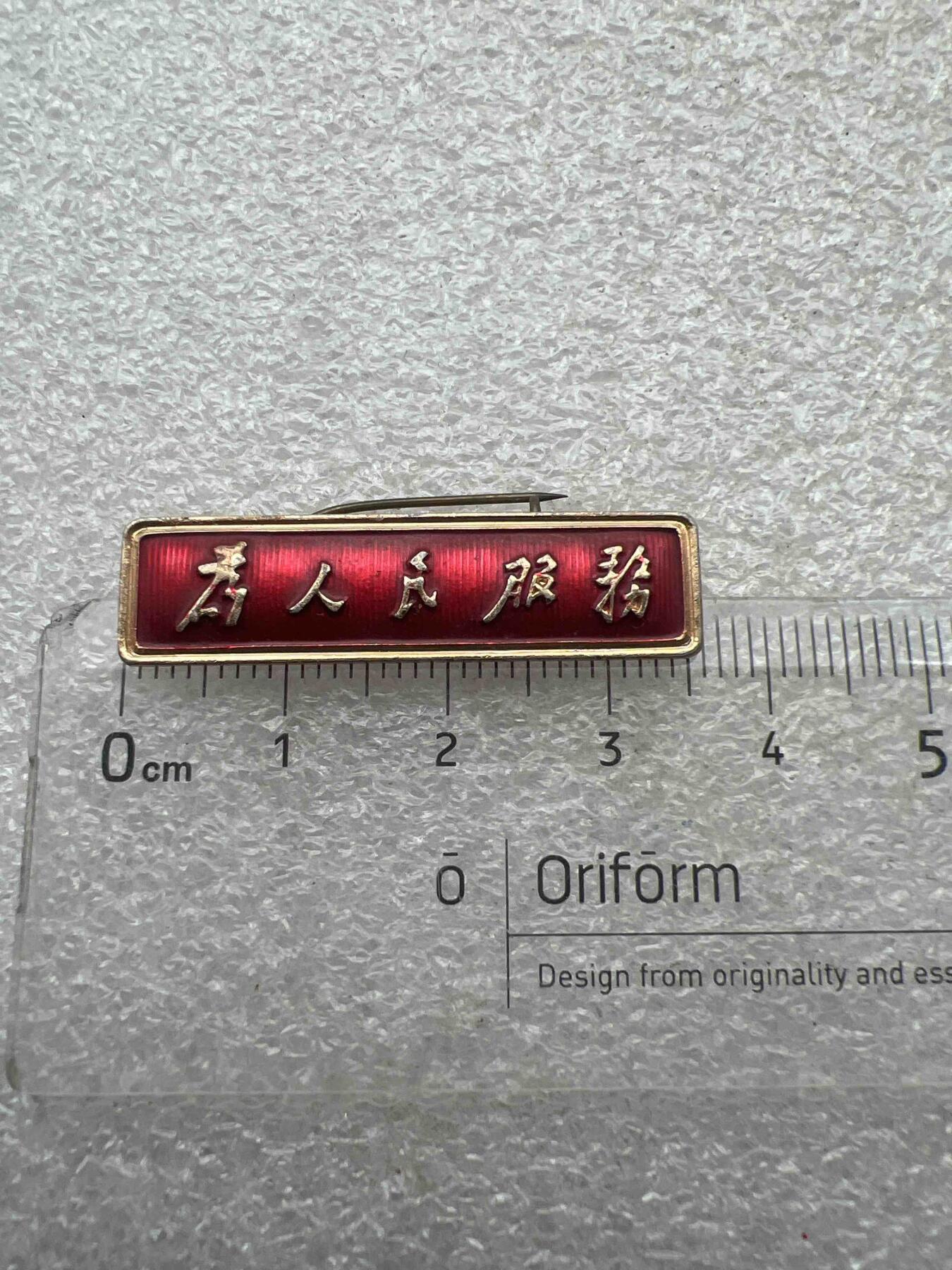 真品像章纪念章
