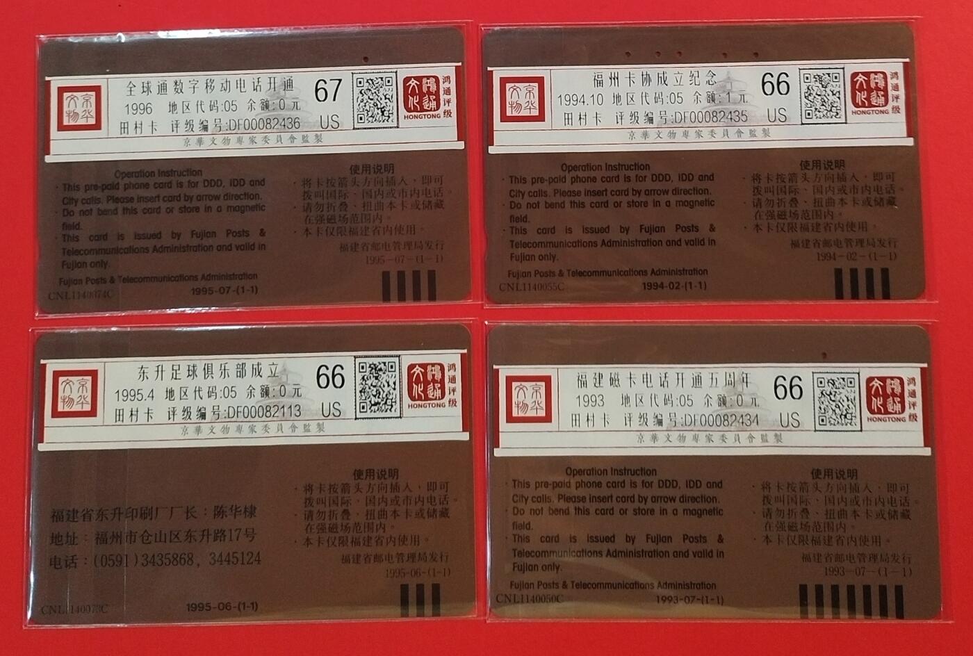 《鸿通俱乐部》拍卖第49期 8月6日21：00延时节拍 福建田村旧卡《福建单枚卡4枚》鸿通  67分*1 66分*3