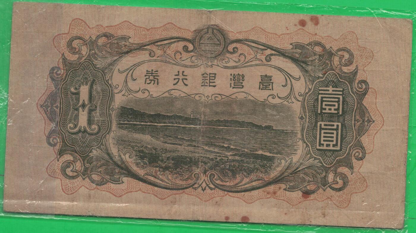 台湾银行券1933年(昭和八年)壹圆(壹元 1元) 日占时期 实物如图
