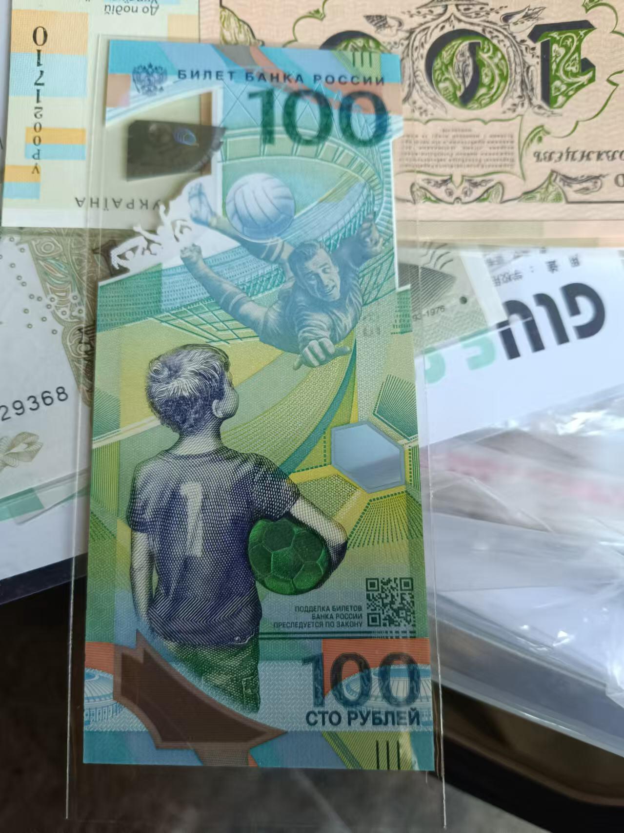 2018年俄罗斯世界杯纪念钞