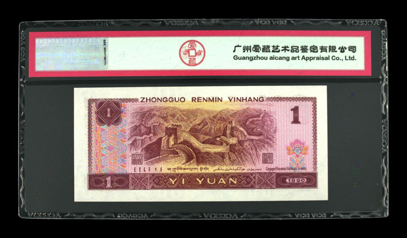 四版币901高分专场 1990年壹圆 68 EPQ
