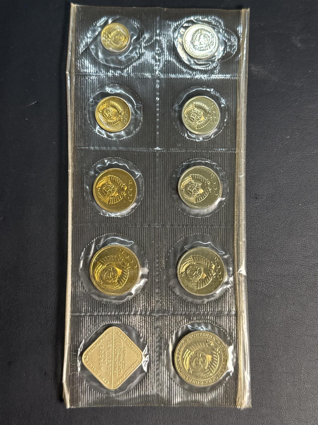 ❤️【币观天下】❤️ 第320期钱币拍卖- 2025.8.8周五晚上6点半场-长期征集拍品 苏联1988年流通币官方塑封9枚套装带造币厂章