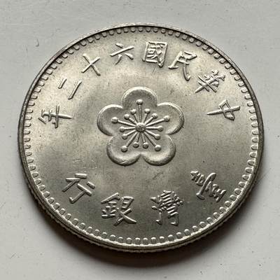 🌹外币初藏🌹🐯2025年第85场  每周二四六晚8️⃣点 接代拍 - 民国62年¥1
