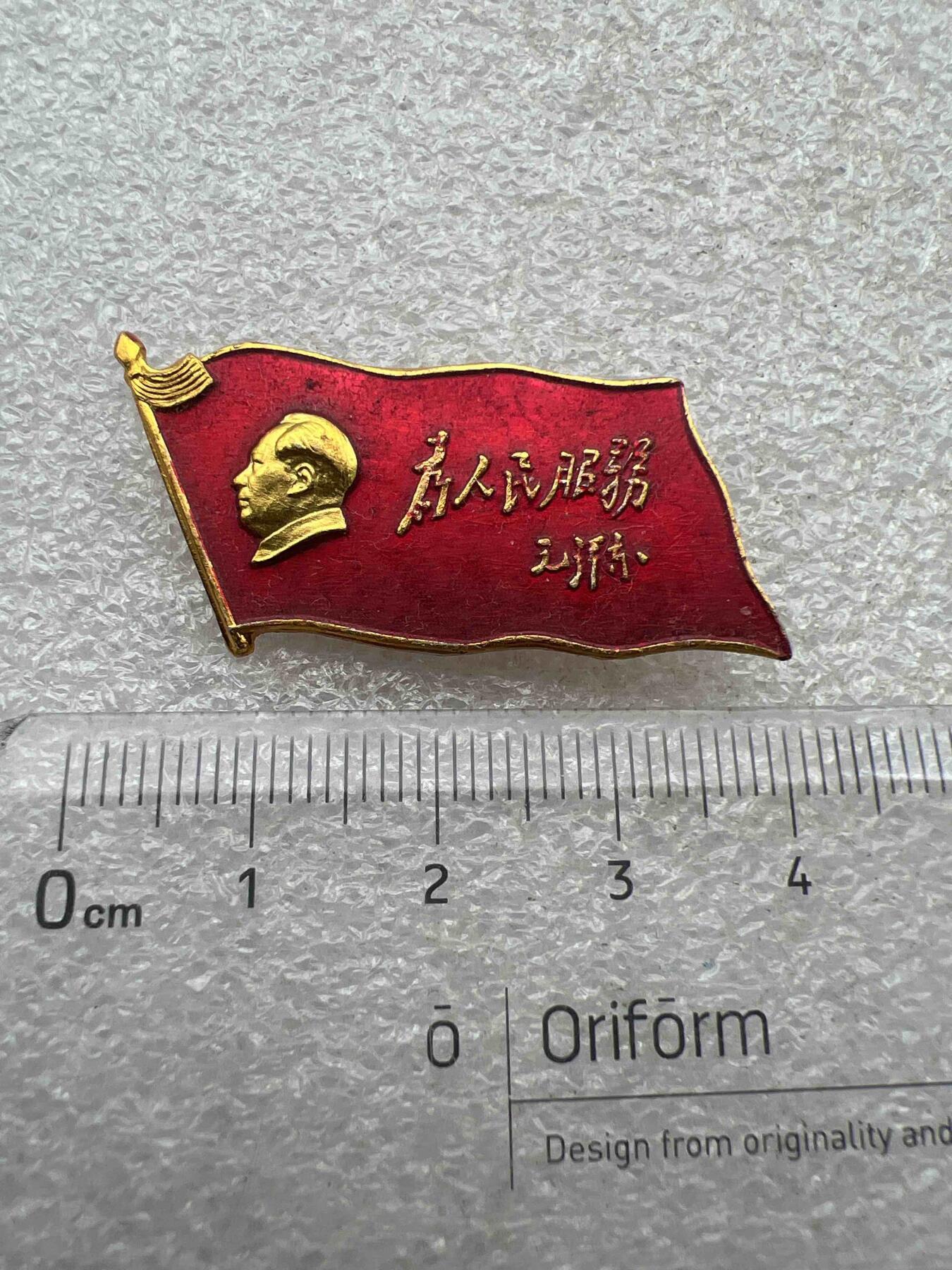 真品像章纪念章