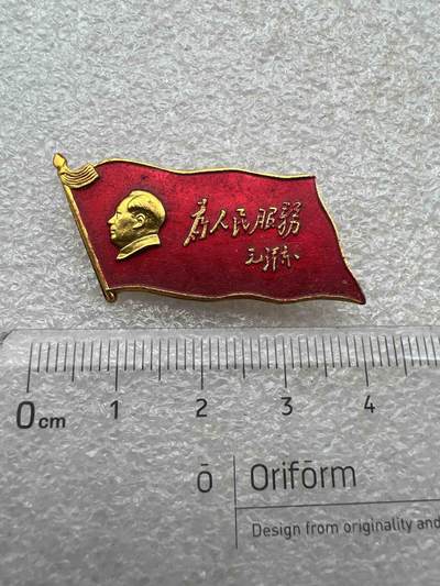 真品像章纪念章 - 真品像章纪念章