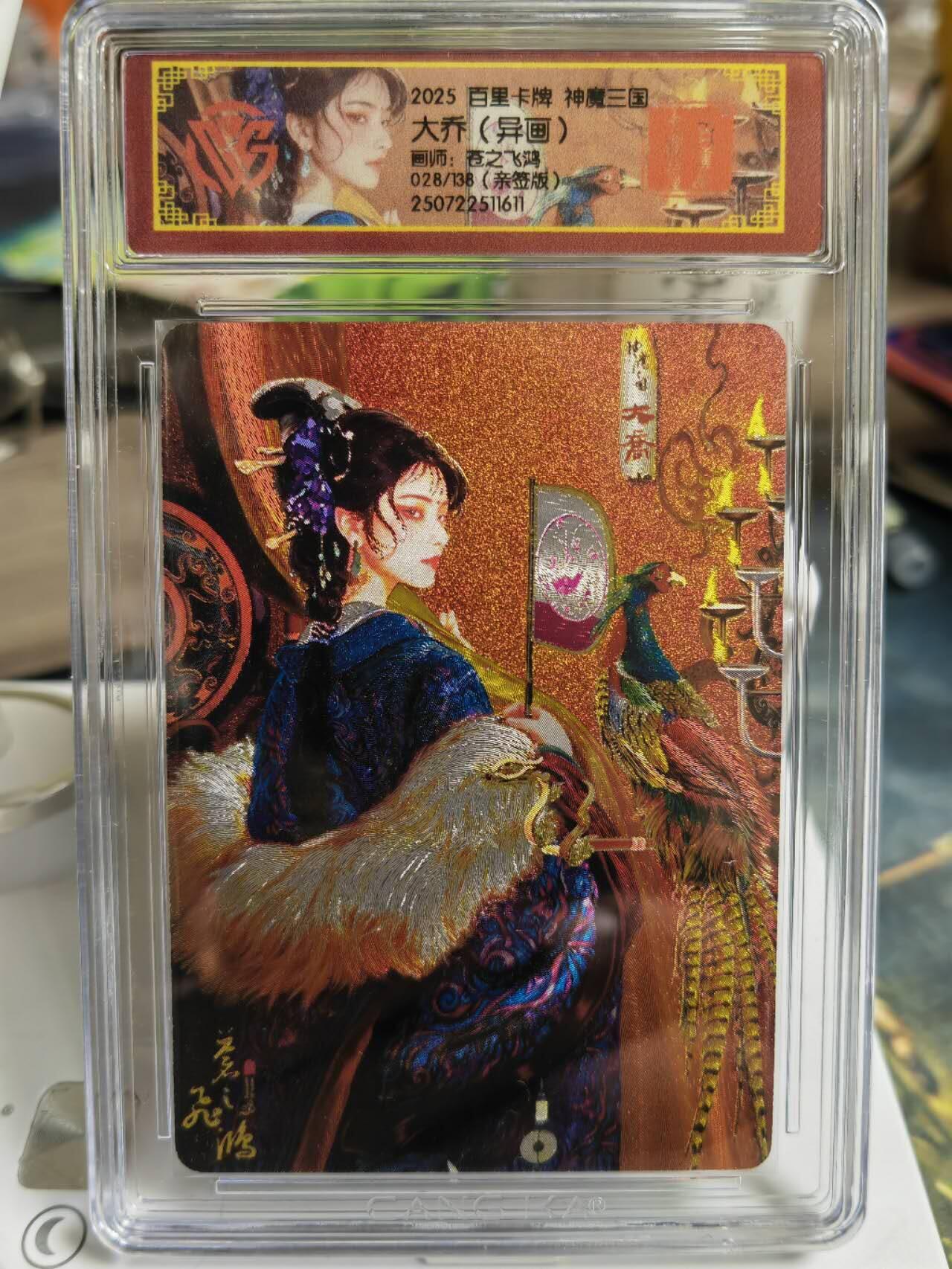 阳大大卡牌拍卖第65期（持续收拍品，周五晚上九点截拍，进群福利早知道） 【亲签】百里卡牌 VIP会员卡 苍之飞鸿 神魔三国 大乔（异画） 冷烫 限编028/138
