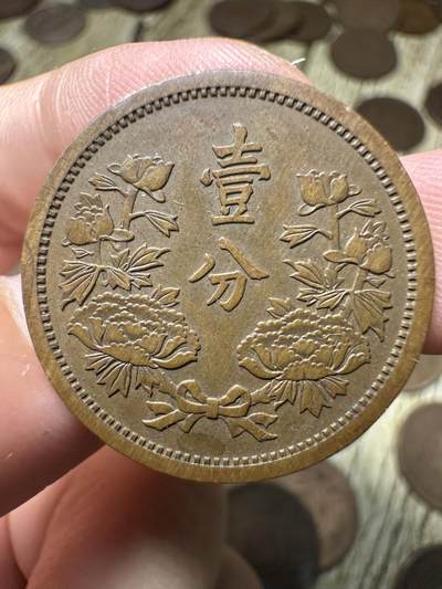 章，钱币 极品康德五年壹分