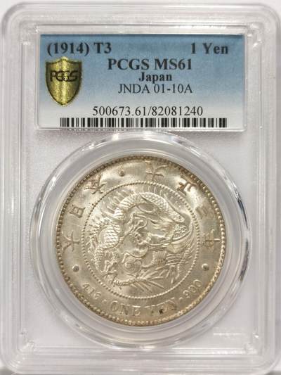 博洋堂世界钱币拍卖第134期（全场包邮） - PCGS MS61 日本T3壹圆龙洋 黄油包浆状态上佳