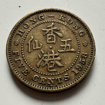 🌹外币初藏🌹🐯2025年第85场  每周二四六晚8️⃣点 接代拍 - 香港1958年5仙