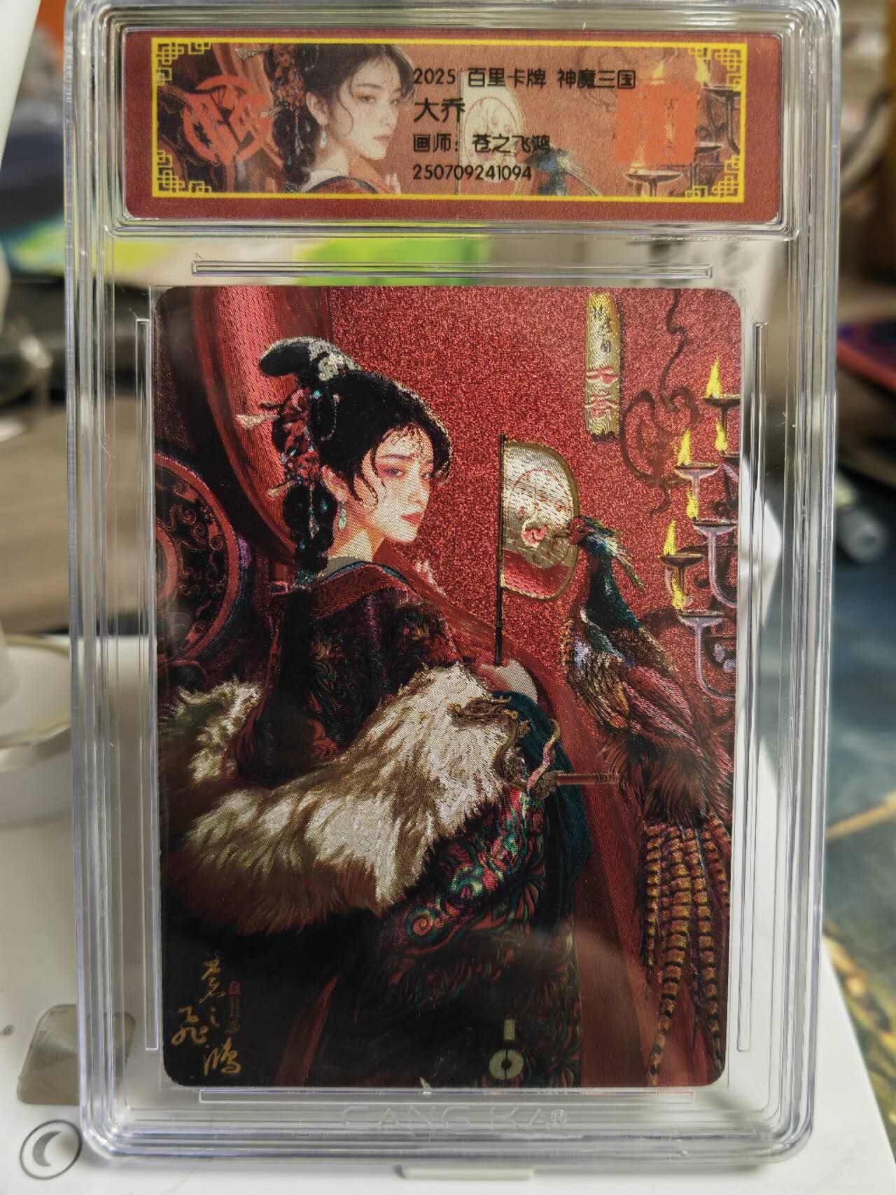 阳大大卡牌拍卖第65期（持续收拍品，周五晚上九点截拍，进群福利早知道） 百里卡牌 VIP会员卡 苍之飞鸿 神魔三国 大乔