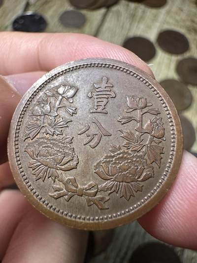 章，钱币 极品康德三年壹分