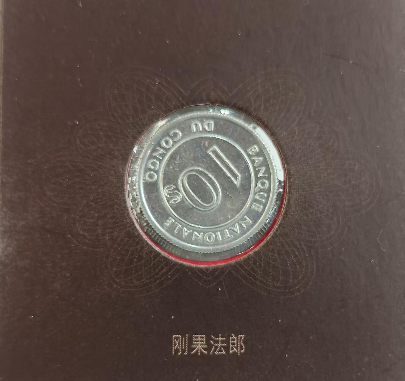 G&W世界散币，银币处理专场（第27场） 刚果1967年10分