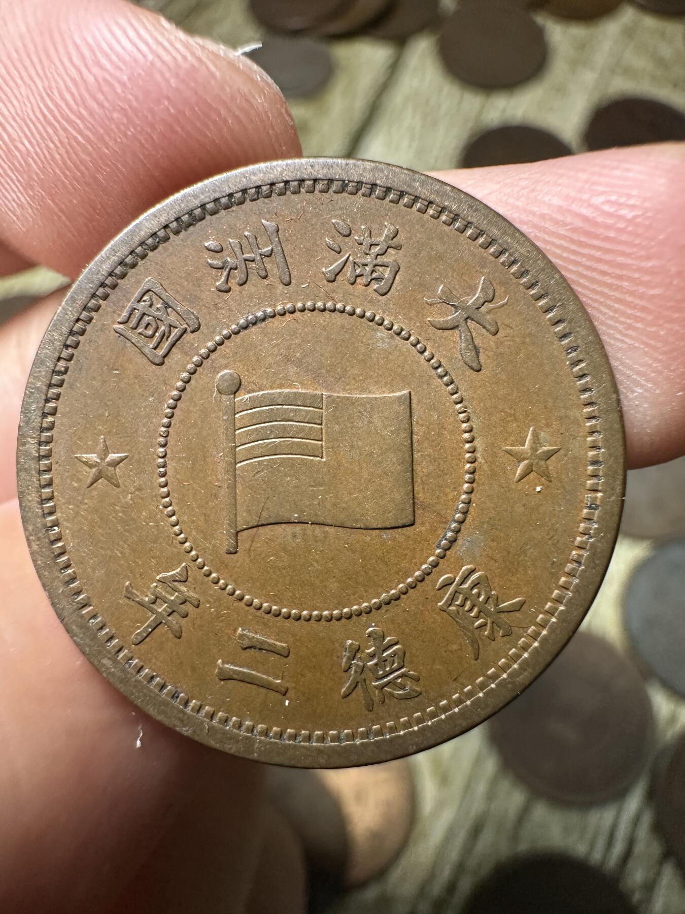 章，钱币 极品康德二年壹分