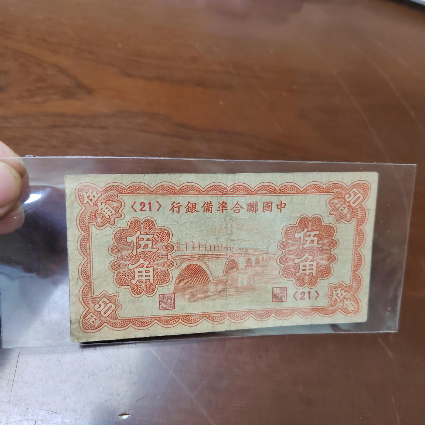 PCAI钱币7-471  纸币小专场 中国联合准备银行五角