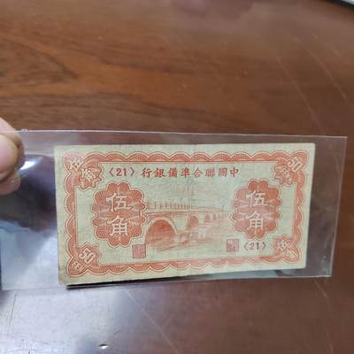 PCAI钱币7-471  纸币小专场 - 中国联合准备银行五角