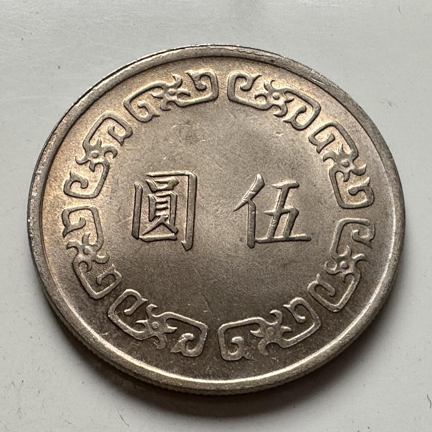 🌹外币初藏🌹🐯2025年第85场  每周二四六晚8️⃣点 接代拍