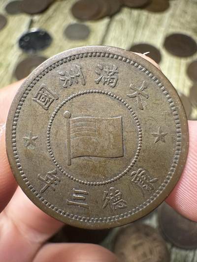 章，钱币 极品康德三年壹分