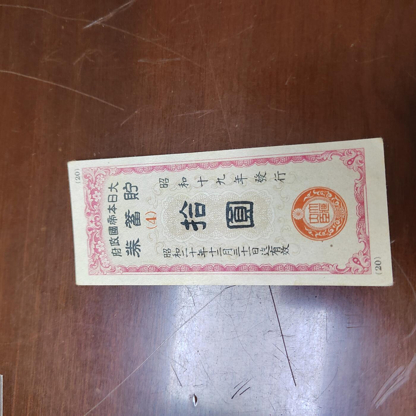 PCAI钱币7-471  纸币小专场 必胜储蓄券