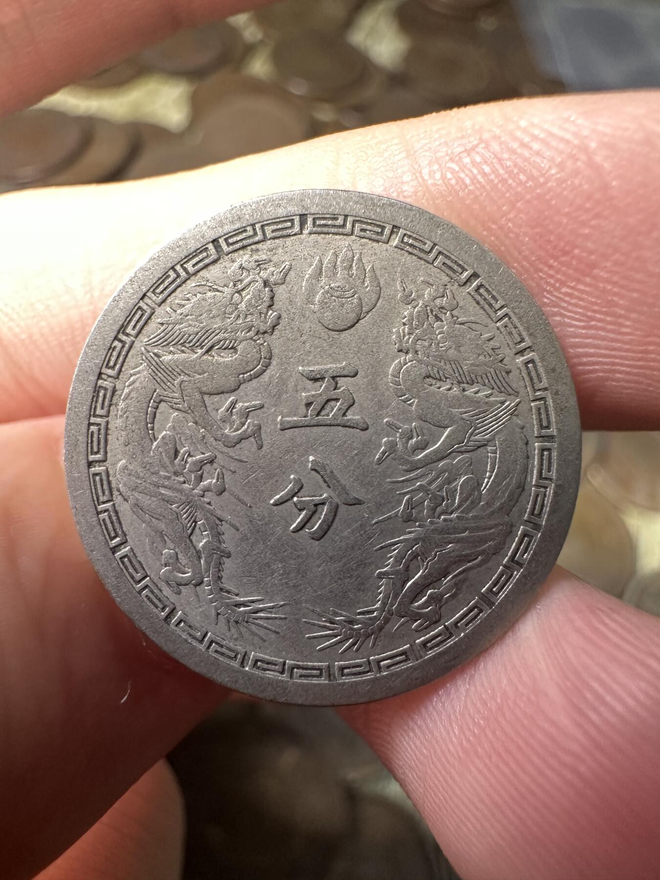 章，钱币 极品康德二年双龙五分