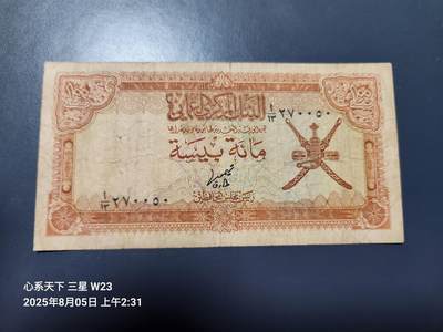 8月6号晚上8点 外国纸币自动截拍第3场 - 阿曼1977年100派沙，原票