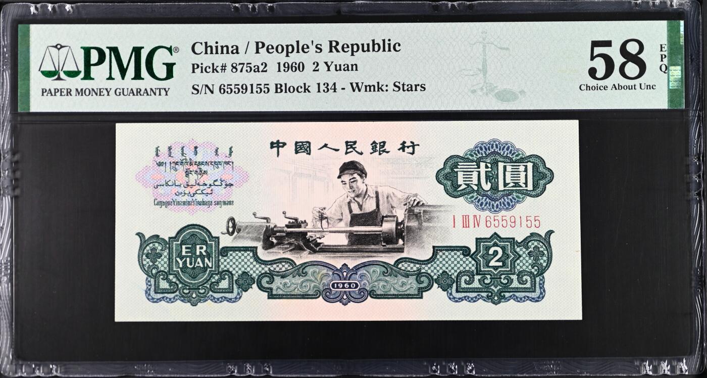 《艾美收藏》第207期-8.10周日外币百拍 1960年三版五星水印车工2元PMG58E无347 原票状态不错，Pick#875a2