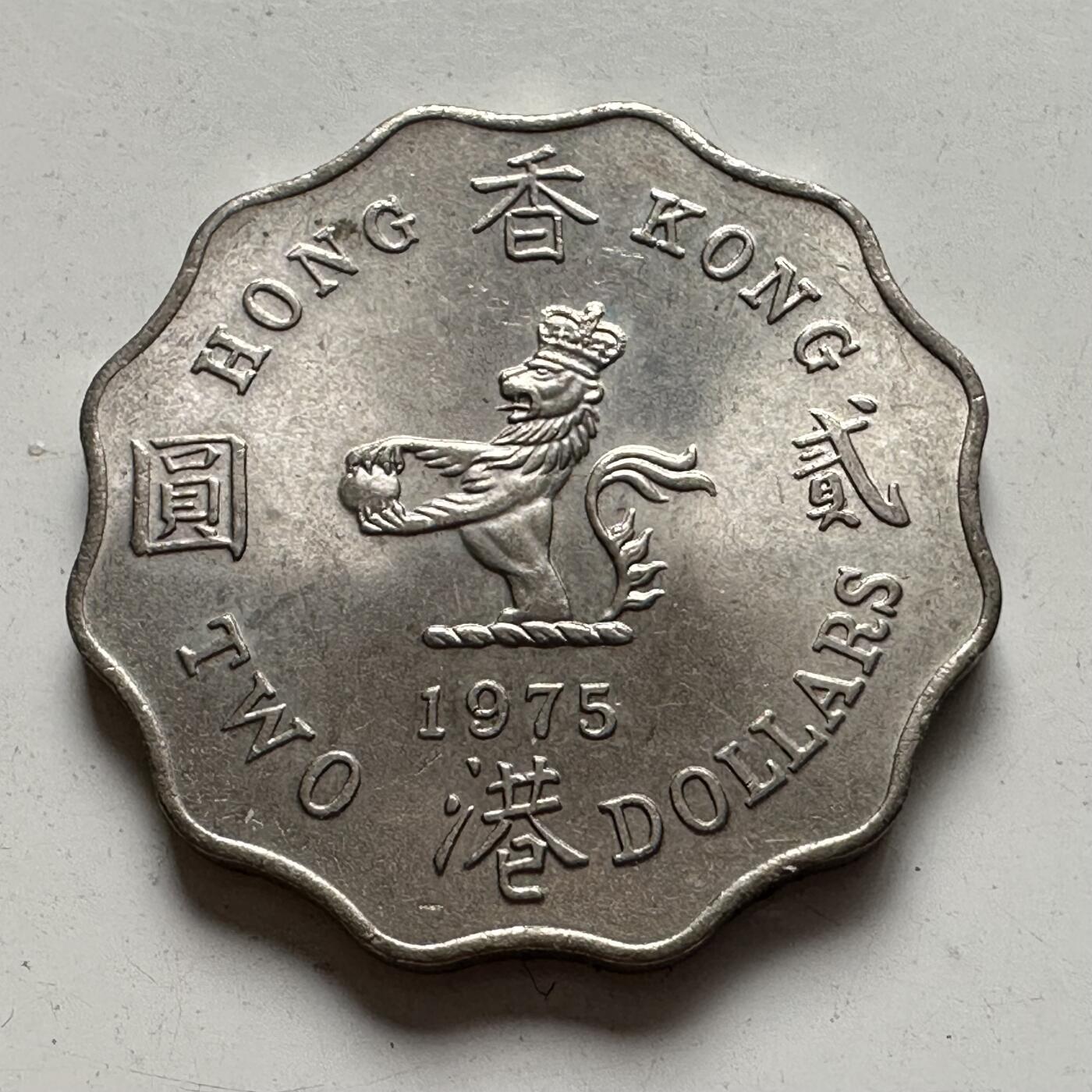 🌹外币初藏🌹🐯2025年第85场  每周二四六晚8️⃣点 接代拍 香港1975年¥2 原光好品