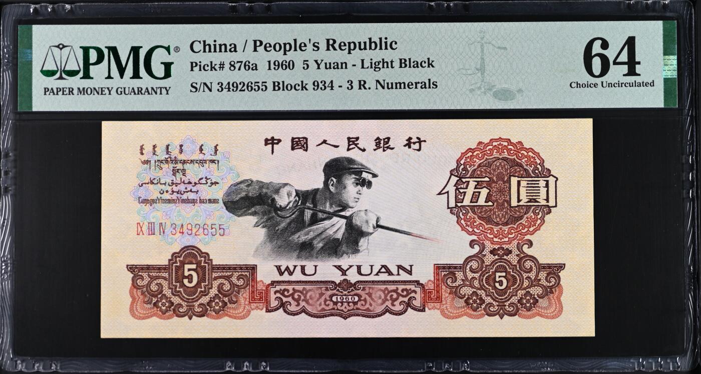 《艾美收藏》第207期-8.10周日外币百拍 1960年三版三罗马炼钢工人5元PMG64，Pick#876a