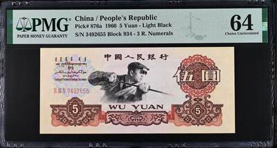 《艾美收藏》第207期-8.10周日外币百拍 - 1960年三版三罗马炼钢工人5元PMG64，Pick#876a