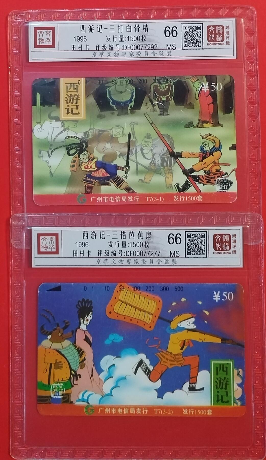 《鸿通俱乐部》拍卖第49期 8月6日21：00延时节拍 广州田村新卡《西游记散卡2枚》 鸿通 66分*2