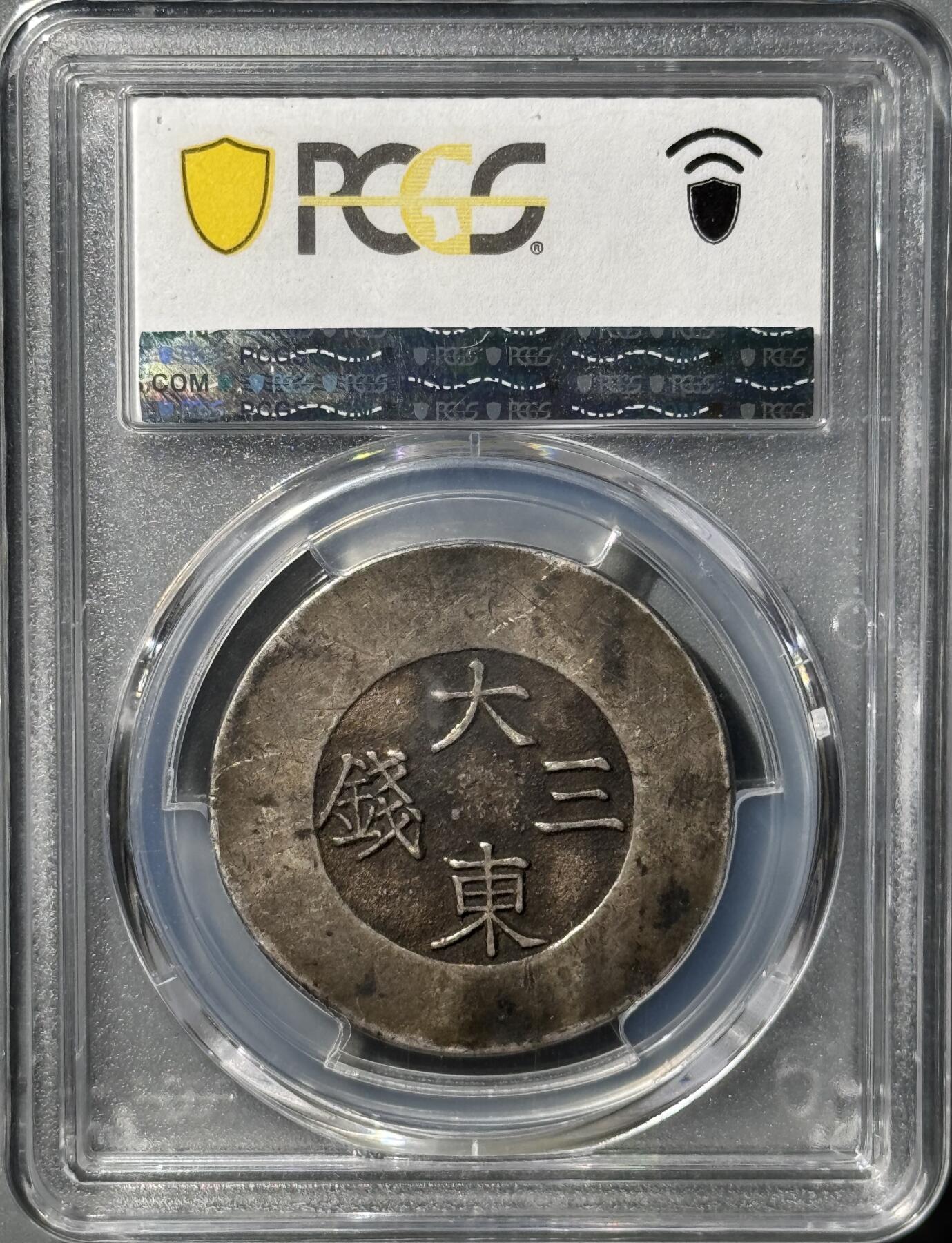 朝鲜1882年大东绿珐琅三钱银币  PCGS-XF45 