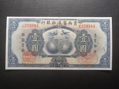 2025八月第二期（总187期） - 云南富滇新银行1929版壹圆AUNC（正面冠号有个地方掉墨了，且下方有两个不明印章），稀有的非库存票实钞，凤凰和马骑地球，龙云夺取云南大权后重新建立的富滇银行发行的钞票，是中国最早的信用货币