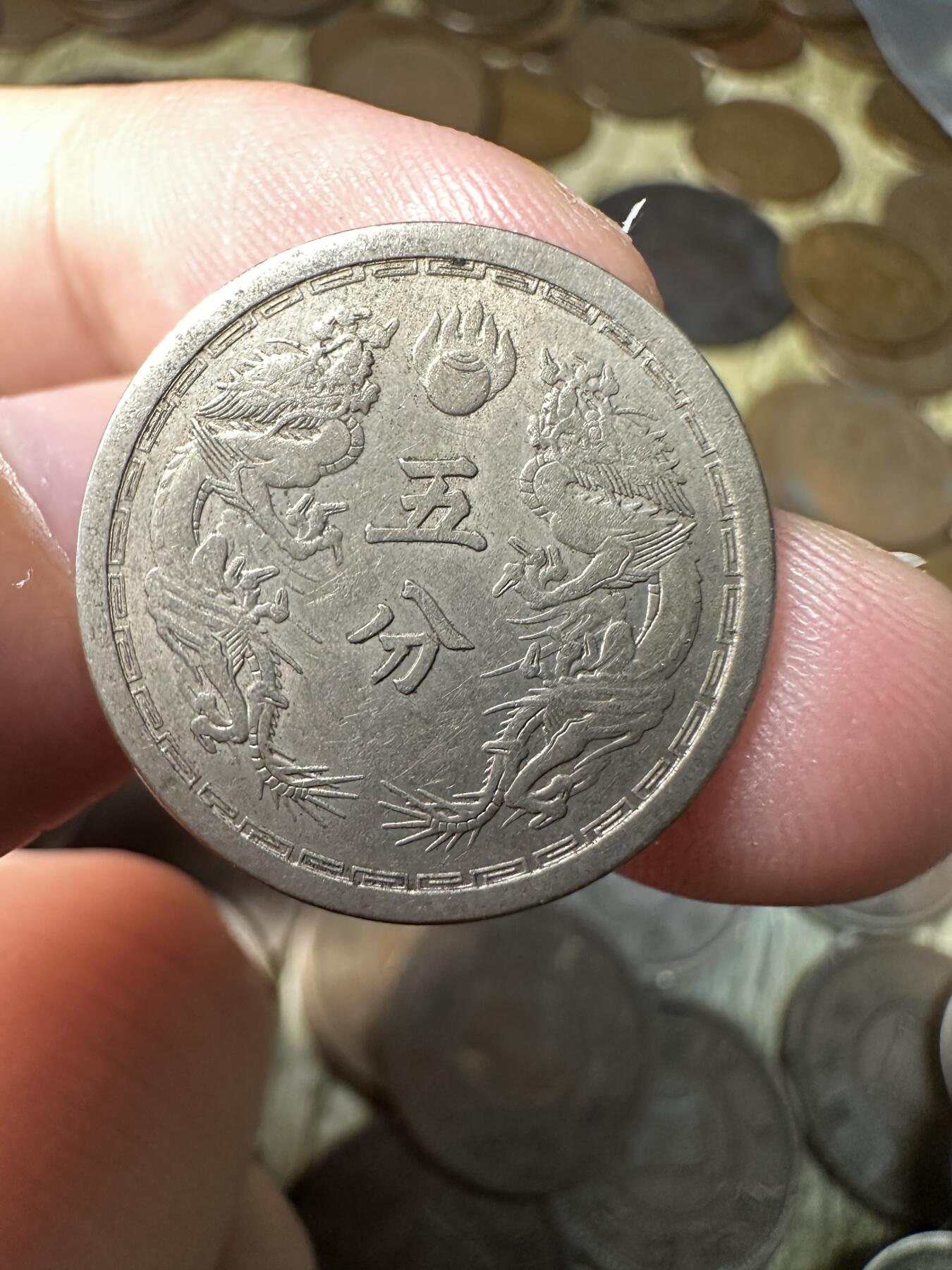 章，钱币 带光康德元年双龙五分