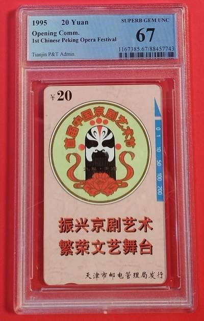 《鸿通俱乐部》拍卖第49期 8月6日21：00延时节拍 - 天津田村新卡《京剧艺术节》1全 PCGS 67分