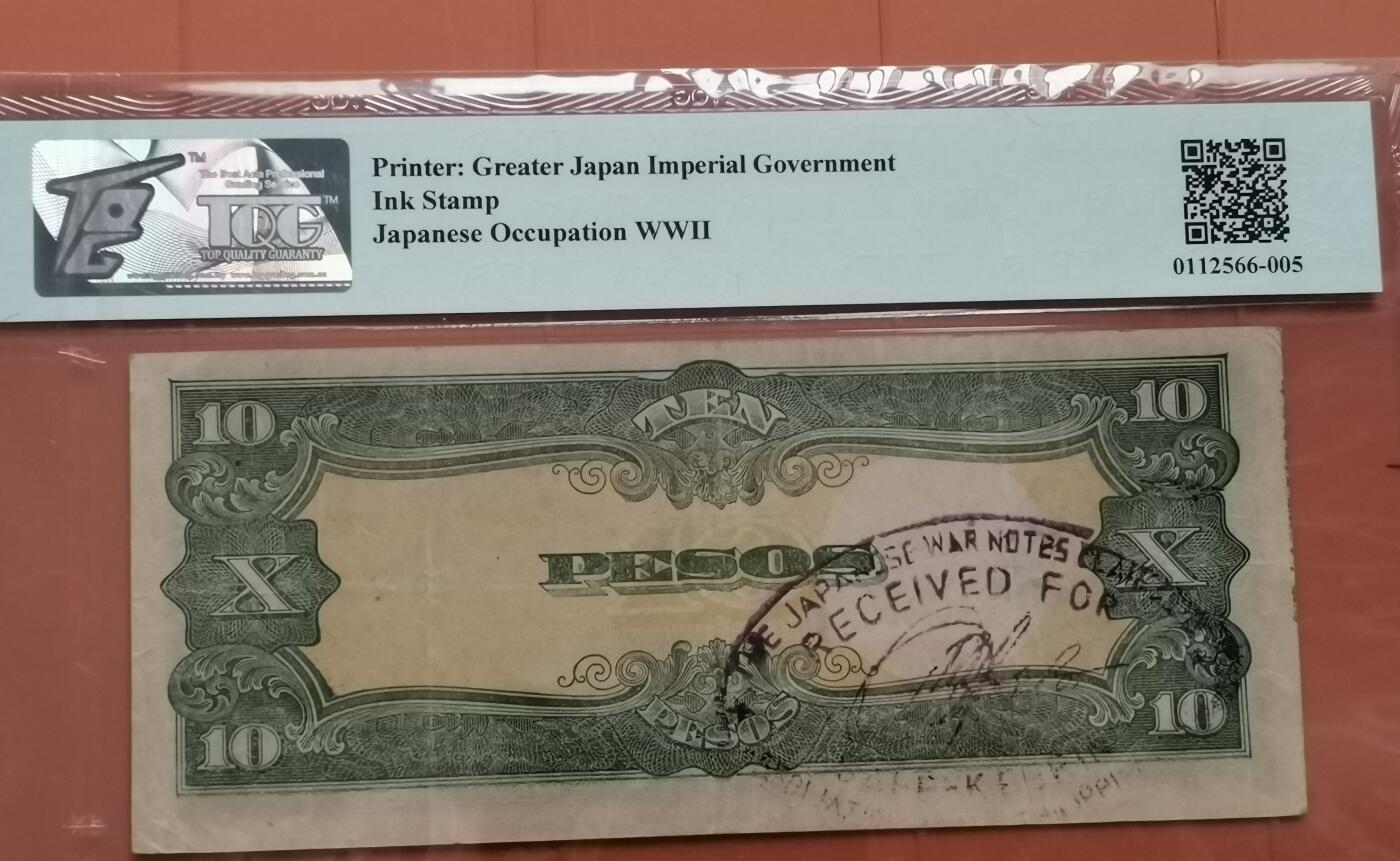 瓶子🏺第202期拍卖会  二战菲律宾军票10元纸币