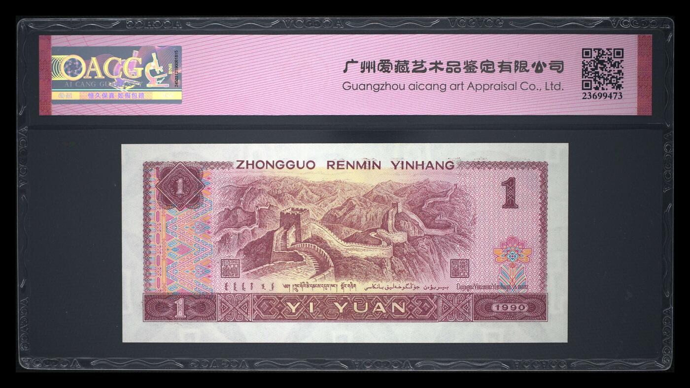 四版币倒置号专场 1990年壹圆 66 EPQ