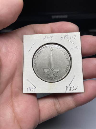 2025年集古藏今外币拍卖第七期-第9场—（总第259拍），可以寄存60天，满160元包邮。 - 1980年苏联奥运会纪念币