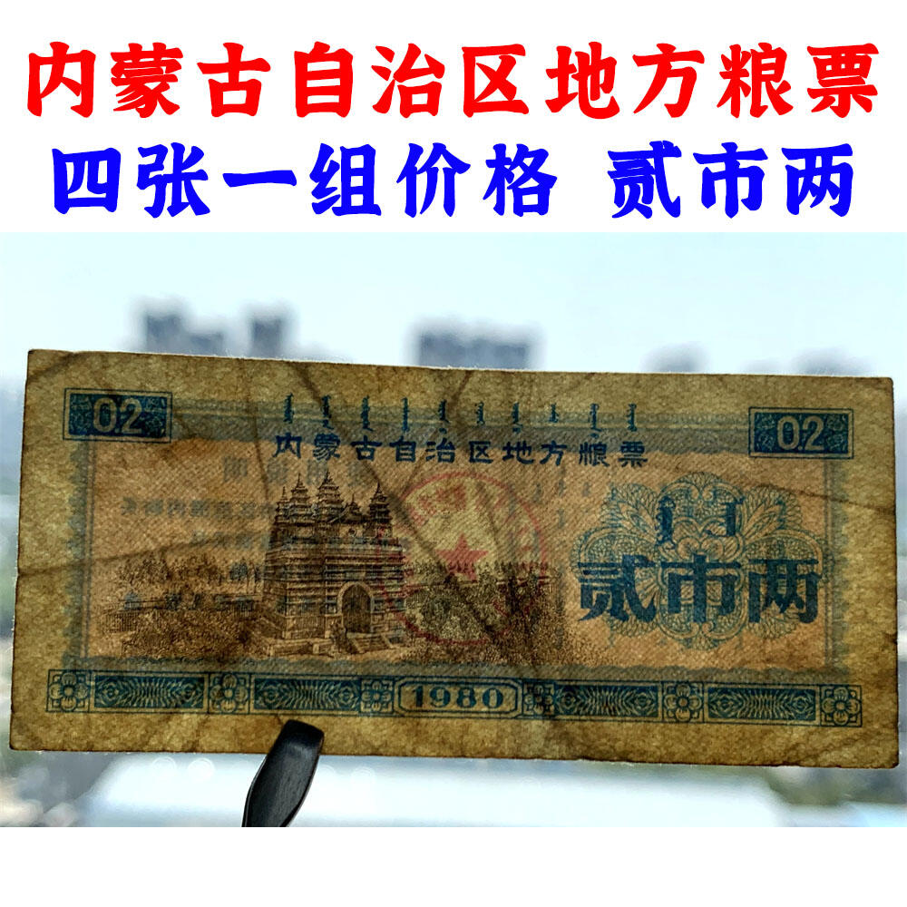 四张一组 1973年 内蒙古自治区地方粮票 五市斤 十市斤 天下粮仓 粮食买卖 一市两 贰市两 内蒙古粮票 粮满仓