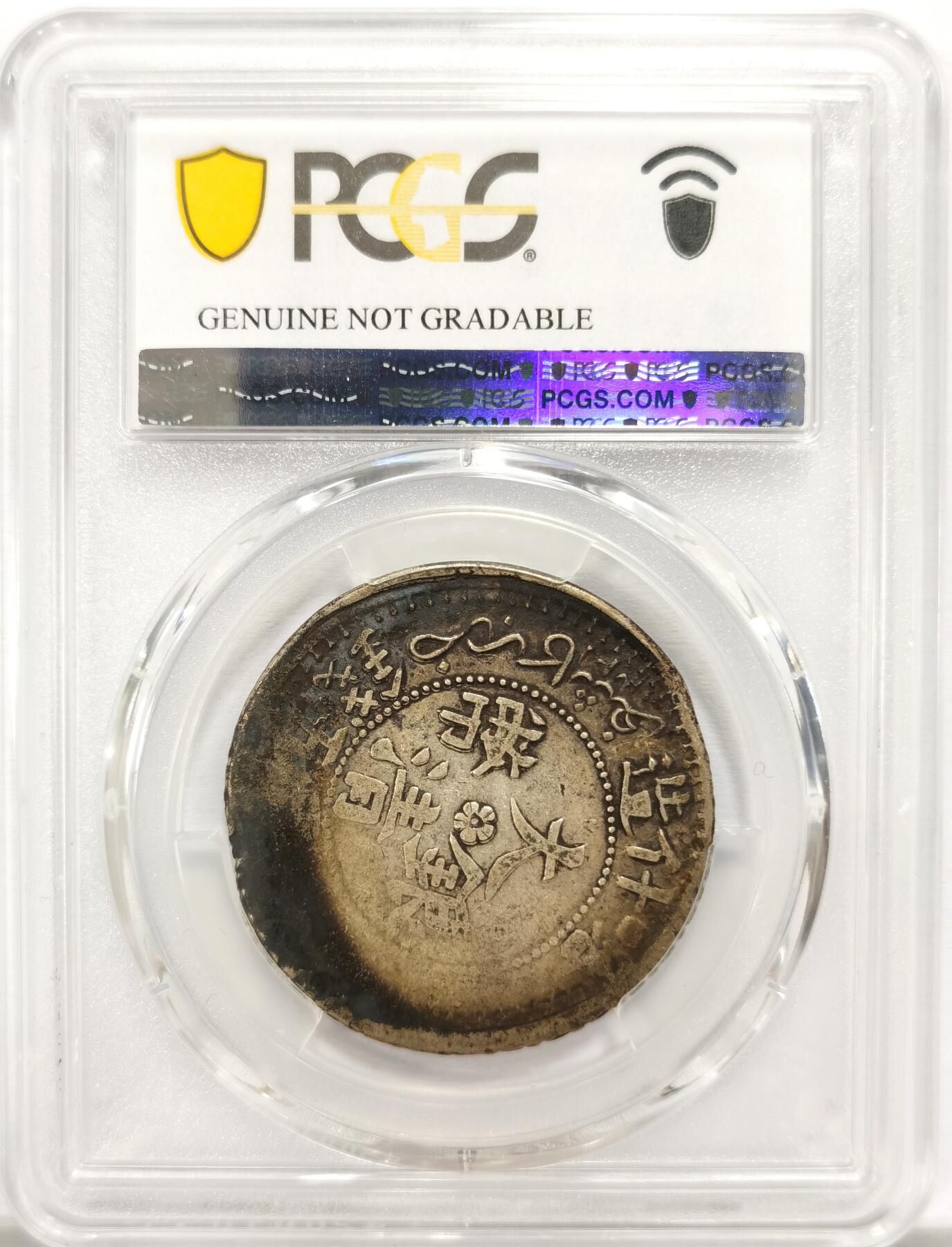 博洋堂世界钱币拍卖第134期（全场包邮） PCGS VF 大清银币新疆喀什造湘平五钱