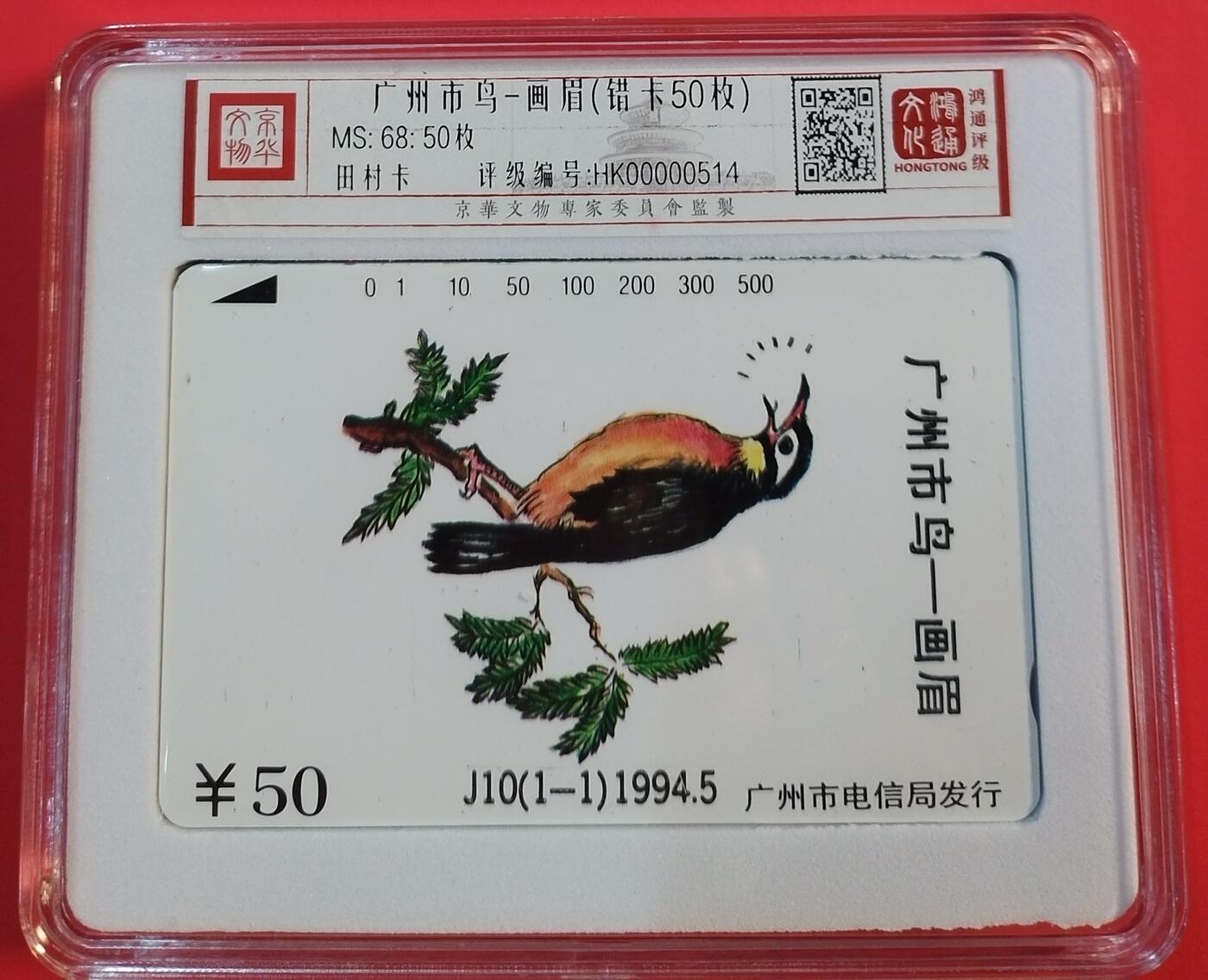 《鸿通俱乐部》拍卖第49期 8月6日21：00延时节拍 广州田村盒装新卡《画眉鸟50枚》鸿通  68分*50枚