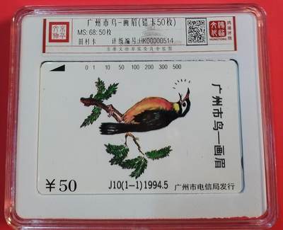 《鸿通俱乐部》拍卖第49期 8月6日21：00延时节拍 - 广州田村盒装新卡《画眉鸟50枚》鸿通  68分*50枚